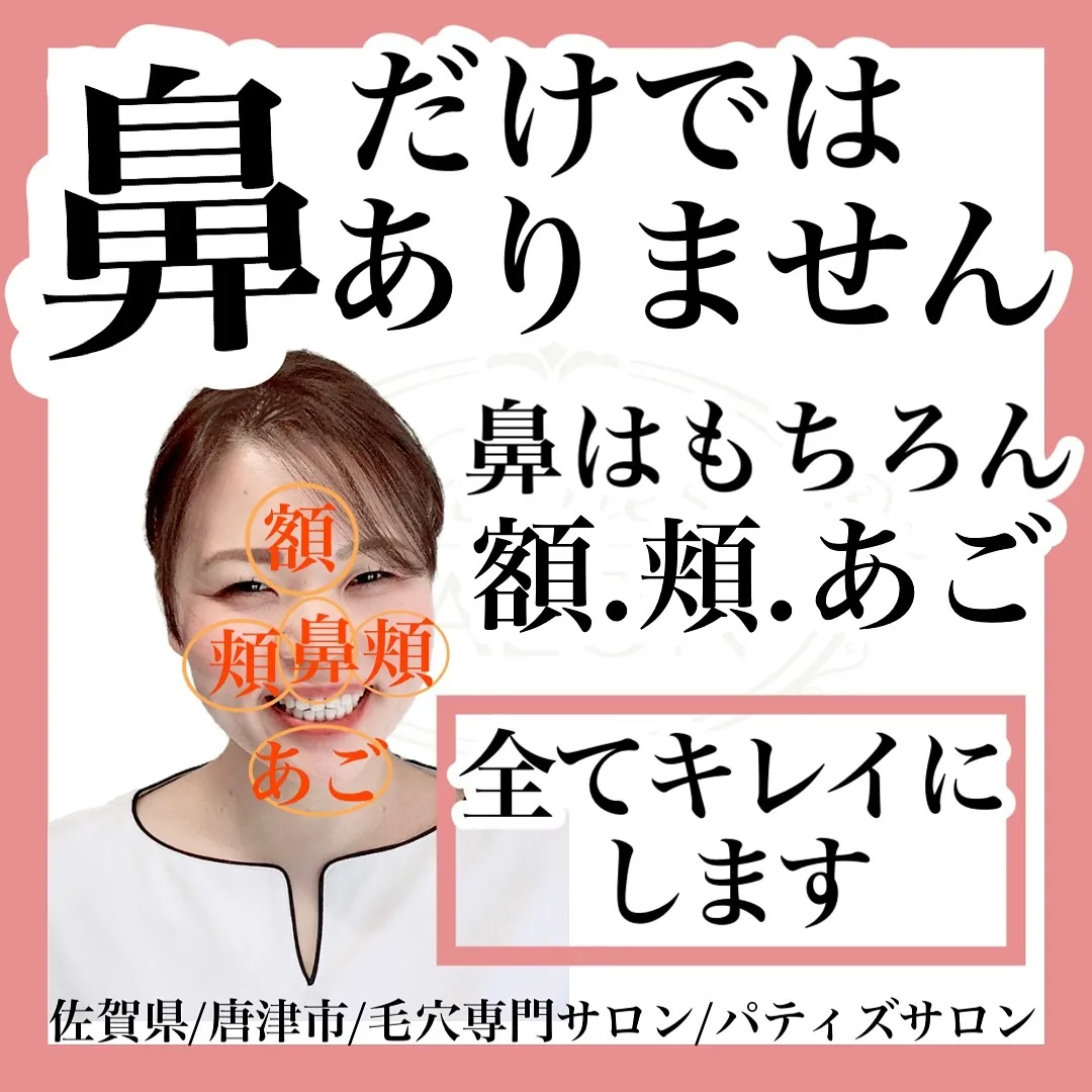 鼻だけきれいになるの？と思われてる方も多く