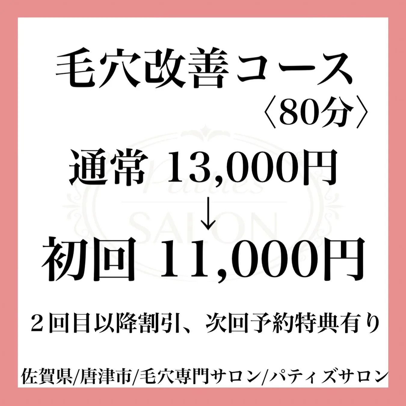 当店はおひとり様貸切サロンとなっております